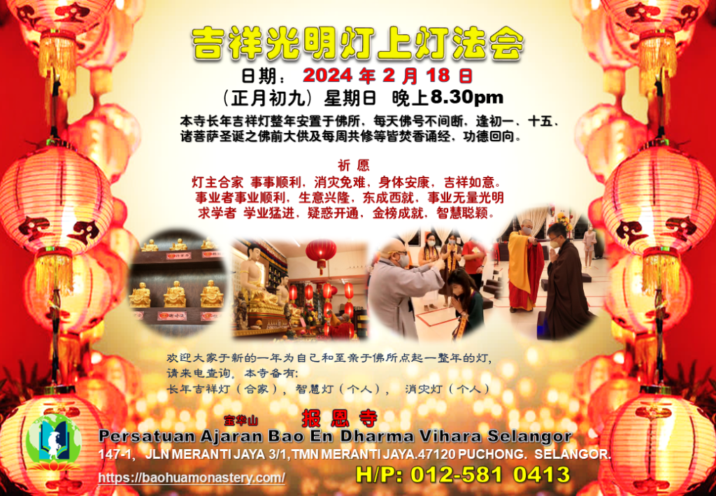 2024 报恩寺 上灯法会 poster - BaoHuaMonastery